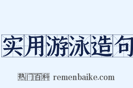 实用游泳造句是什么意思的图片